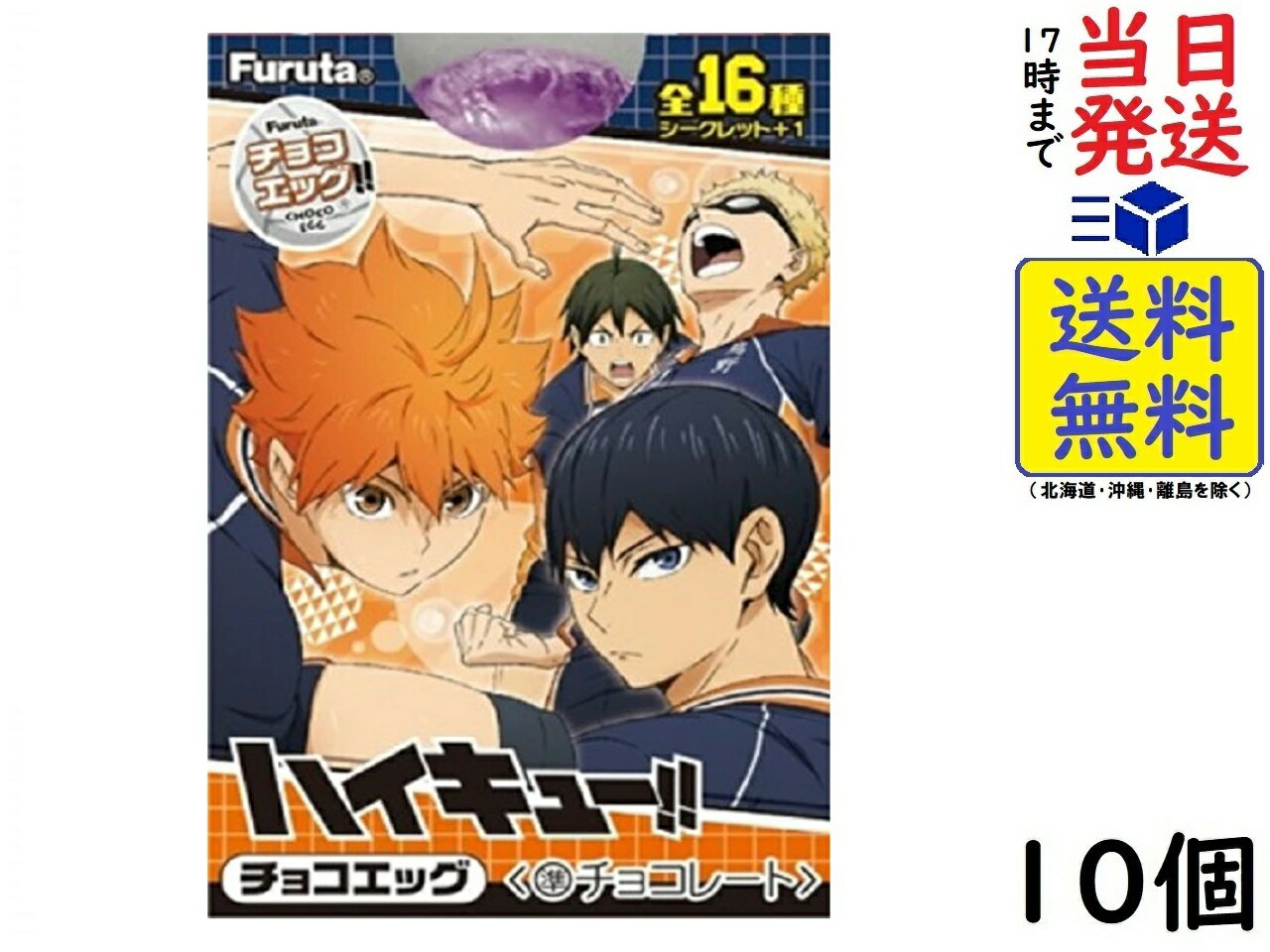 フルタ製菓 チョコエッグ ハイキュー!! 10個入BOX 食玩賞味期限2024/12