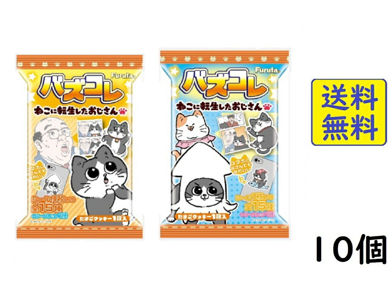 フルタ製菓 バズコレ ねこに転生したおじさん シール付 10個 (食玩) たまごクッキー2024/05/20発売予定