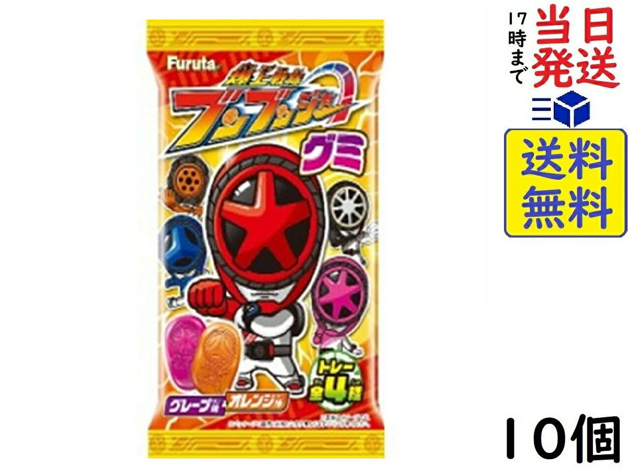 フルタ製菓 ブンブンジャーグミ 10個 (食玩) グミ 賞味期限2025/03