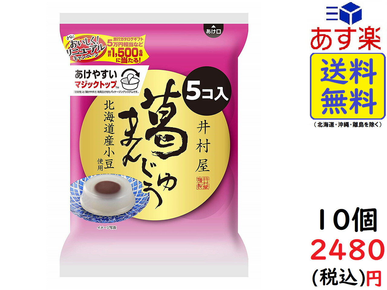 井村屋 袋入　葛まんじゅう 5コ×10袋　賞味期限2020/07/24