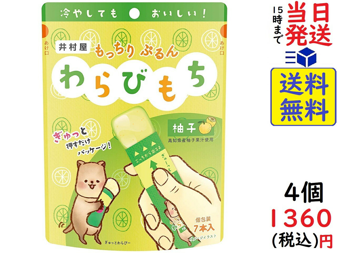 井村屋 もっちりぷるん わらびもち 柚子 7本×4袋　賞味期限2023/12/14のサムネイル