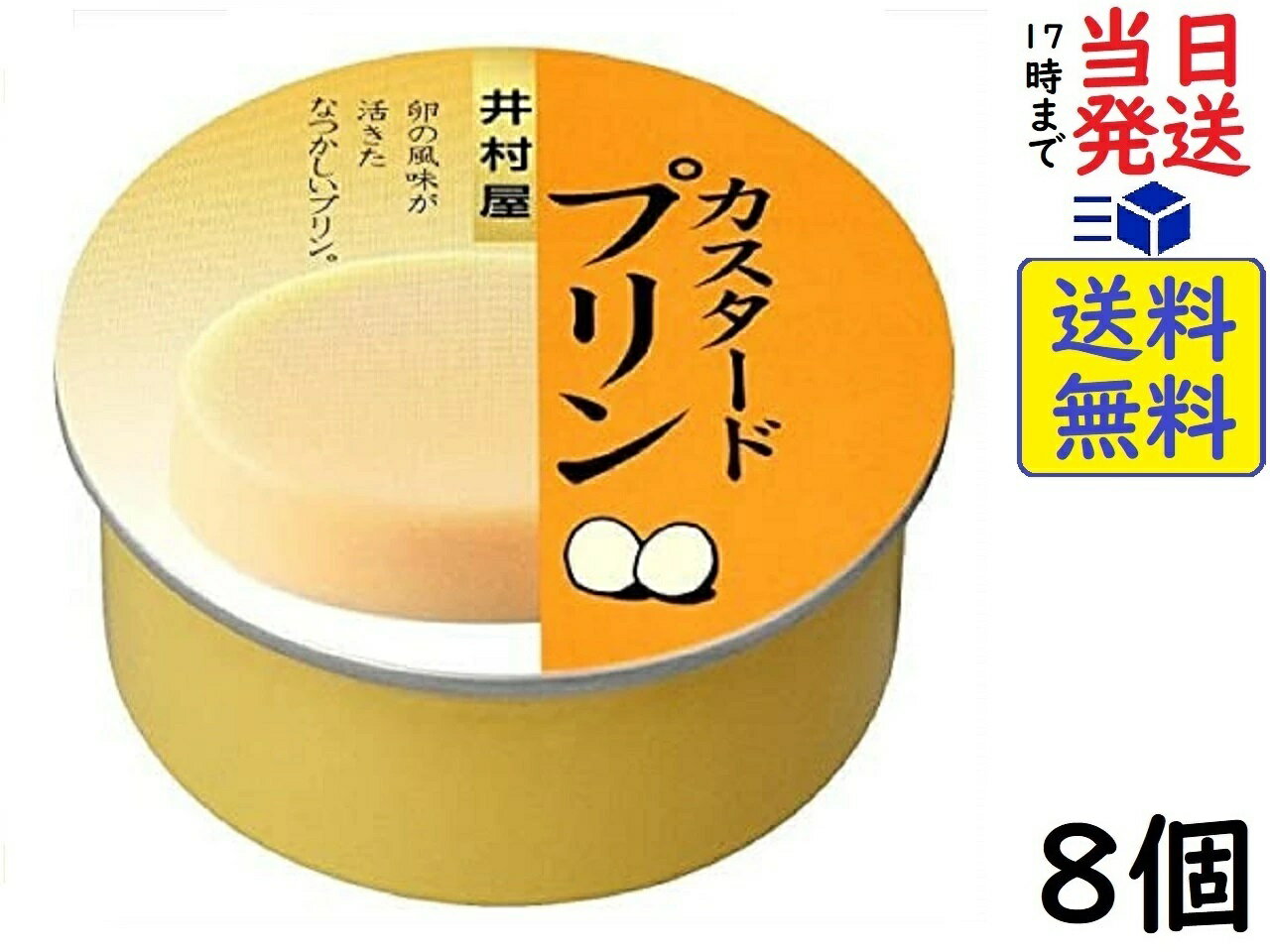 井村屋 缶カスタードプリン 75g ×8個賞味期限2025/03/12