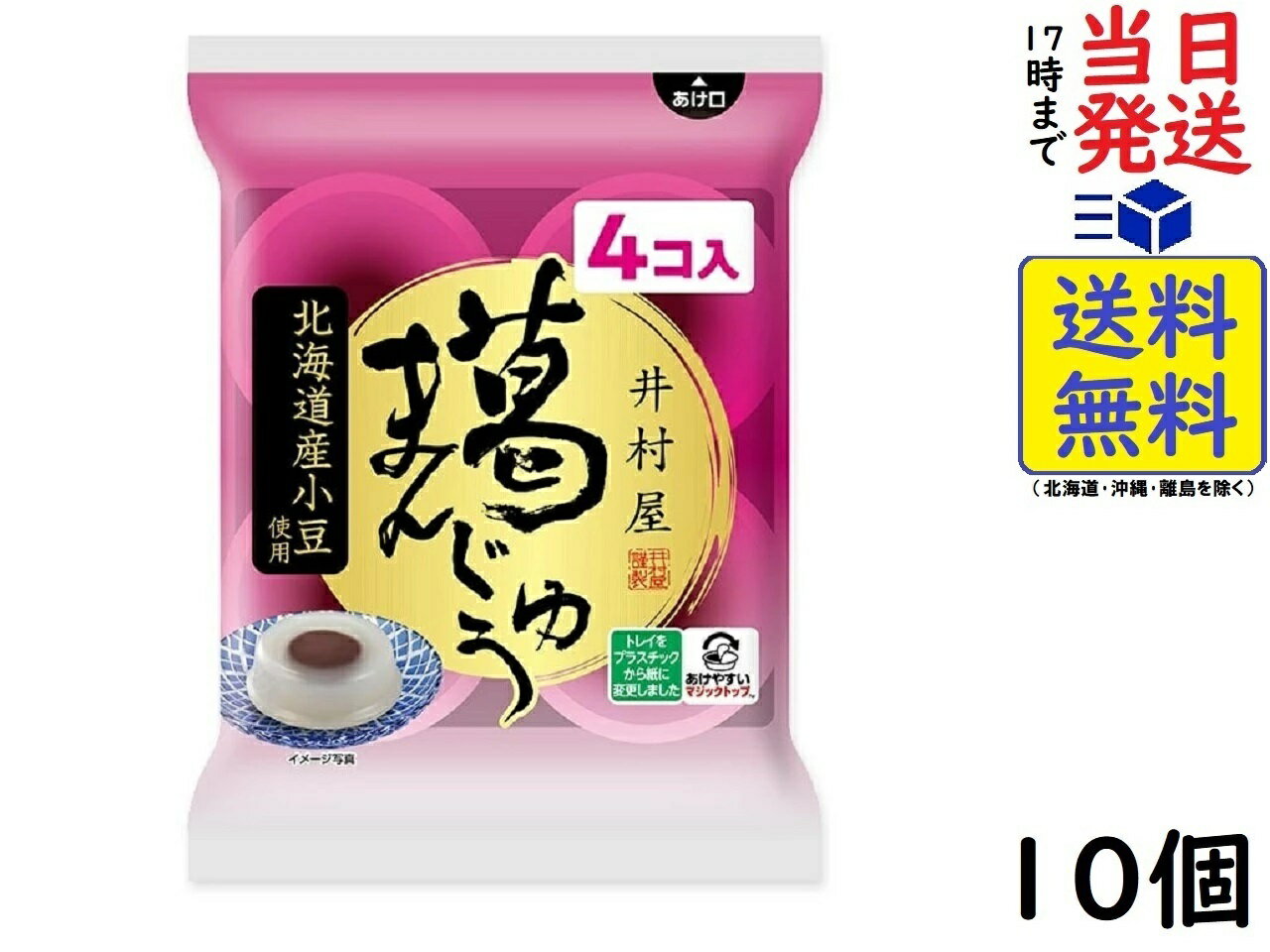 井村屋 袋入　葛まんじゅう 64g ×4個 ×10袋賞味期限2025/04/15 【送料無料】【当日発送】 葛まんじゅう 64g ×4個北海道産小豆を使用し、小豆の風味を感じられるあん玉と、ぷるんと柔らかな生地の相性をお楽しみいただけます。カップは、密封性と開けやすさを両立させた「マジックトップ」を使用しています。紙製のトレイを使用することで、プラスチック使用量を削減し、環境にも貢献しています。常温保管できるため、買い置き菓子として便利です。風味豊かな涼味菓子で、ほっと一息つける時間をお楽しみください。原材料: 砂糖（タイ製造）、生あん（小豆）、粉糖、くず粉、粉末油脂／ソルビトール、加工でん粉、ゲル化剤（増粘多糖類）、乳化剤、（一部に乳成分・大豆を含む）JAN: 4901006122535 2