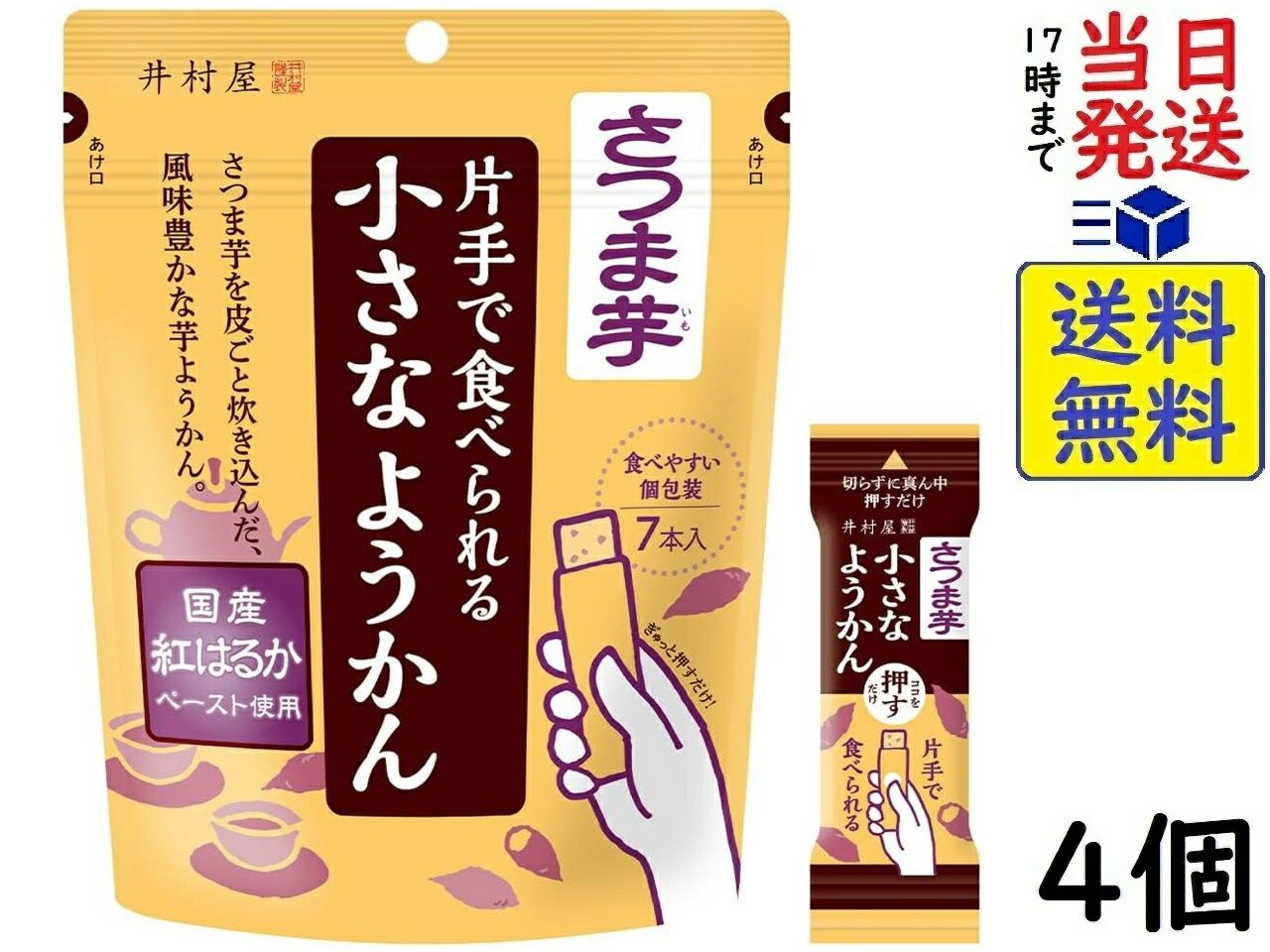 井村屋 片手で食べられる小さなようかん さつま芋 98g (14g×7本)×4袋 賞味期限2026/10/13