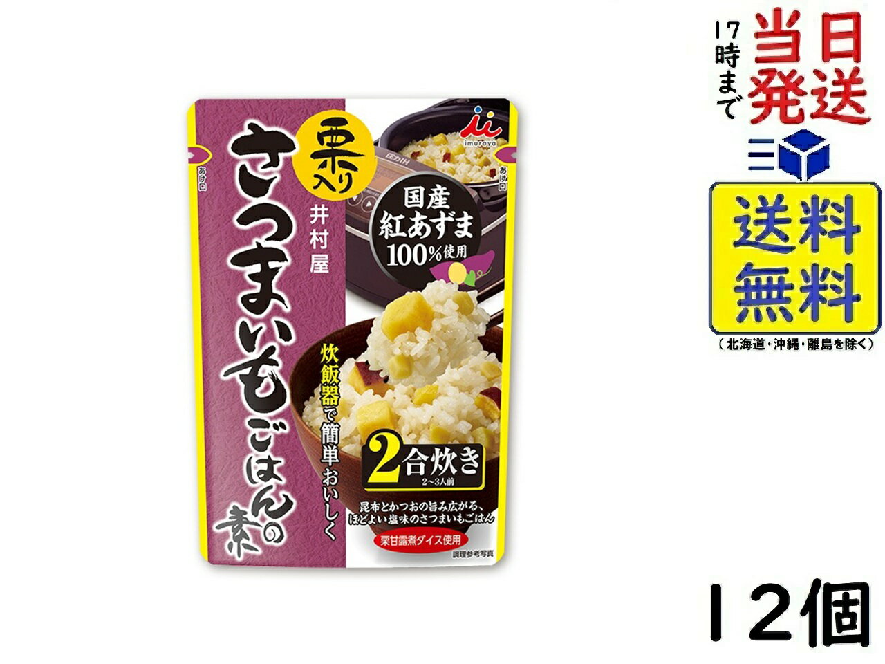 井村屋 栗入りさつまいもごはんの素 225g×12個賞味期限2026/02/13