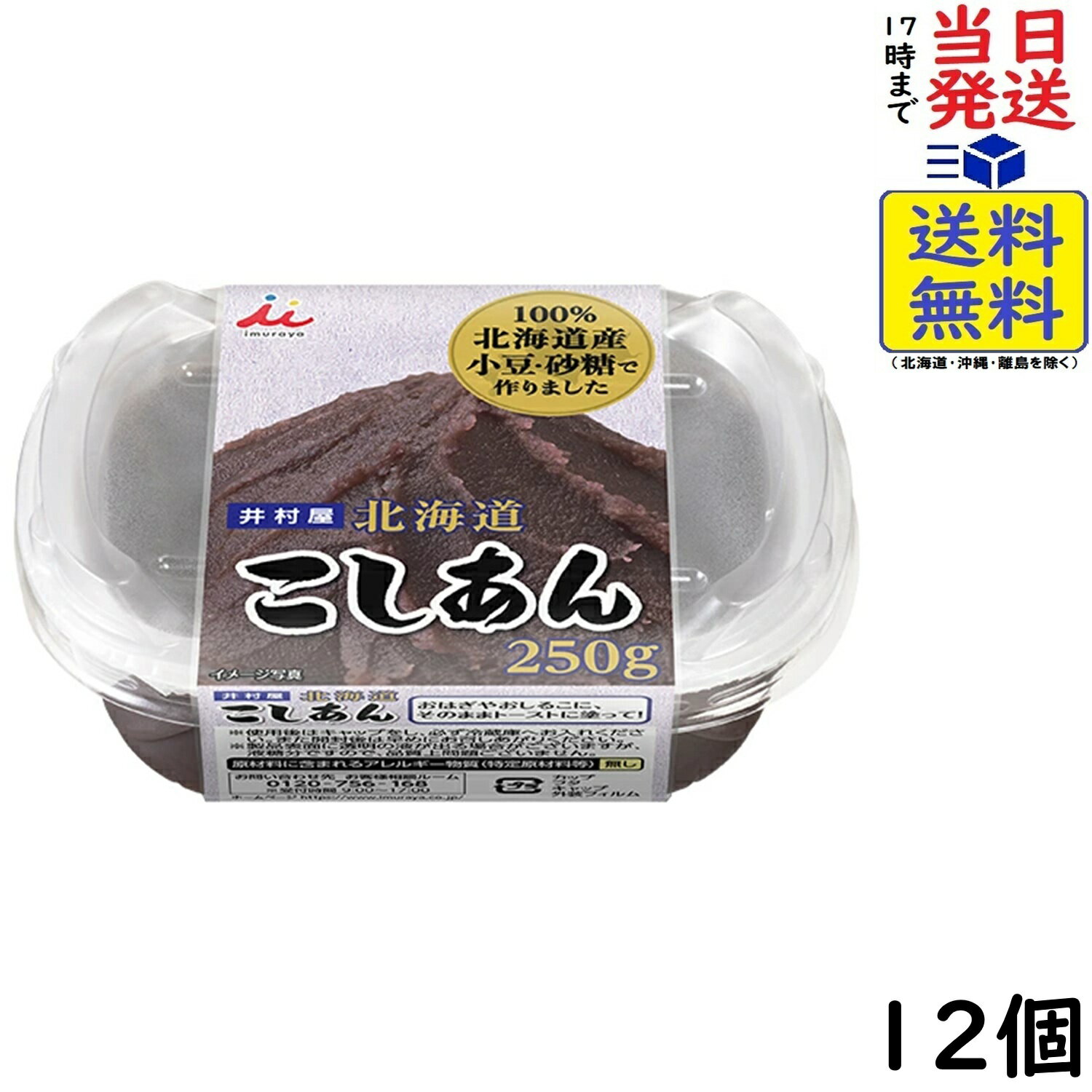 井村屋 北海道こしあん 250g×12個賞味期限2026/12/11