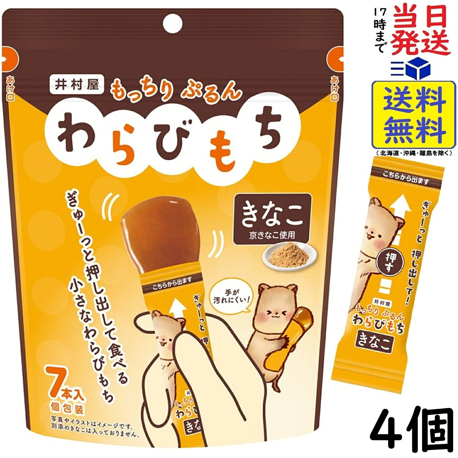 井村屋 もっちりぷるん わらびもち きなこ 7本×4個賞味期限2027/06 【送料無料】【当日発送】【ポスト投函】 もっちりぷるん わらびもち きなこ 7本京きなこの香ばしい風味とコクを楽しめる「もっちりぷるん」とした食感が特徴のわらびもちです。きなこが煉り込まれているので後からきなこをかける手間がありません。少しずつ手軽に食べられる14gの食べきりサイズみんなでシェアできる7本入です。常温保管できるためレジャー等のアウトドアや買い置き菓子にも適しています。冷やしてもおいしくお召しあがりいただけます。商品中央部を押すだけで中身のわらびもちが出てくるパッケージなのではさみや包丁を準備する事なくお召しあがりいただけます。原材料砂糖（国内製造）、水あめ、果糖ぶどう糖液糖、きな粉、わらび粉、食塩、寒天／ゲル化剤（増粘多糖類）、加工でん粉、香料、（一部に大豆を含む）この商品はポスト投函商品です。日時指定頂いても対応できませんのでご了承ください。（複数個の場合は宅急便になる場合がございます。）JAN: 4901006123648 2
