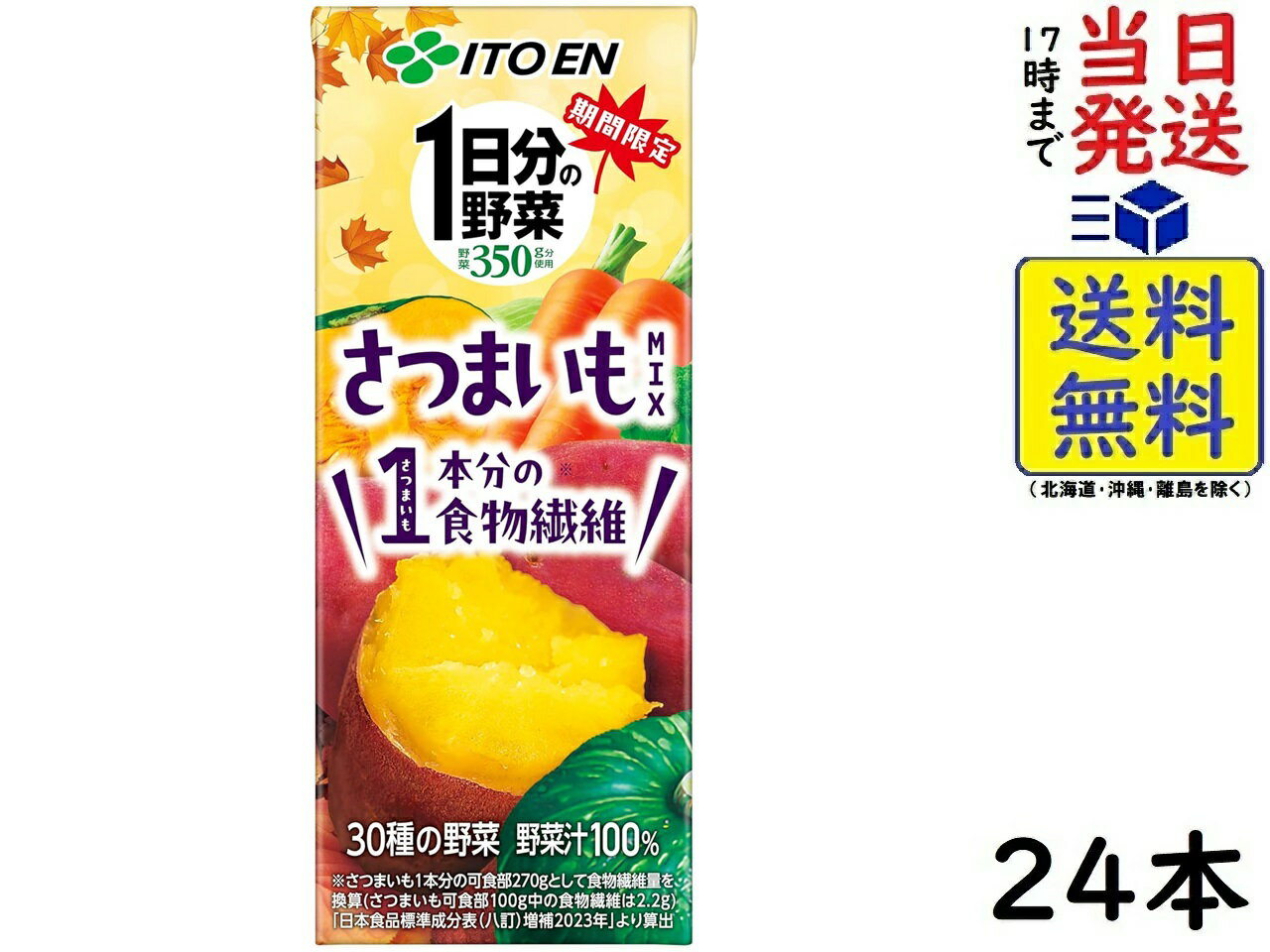 伊藤園 1日分の野菜 さつまいもMIX 200ml ×24本 紙パック 賞味期限2025/08/02のサムネイル