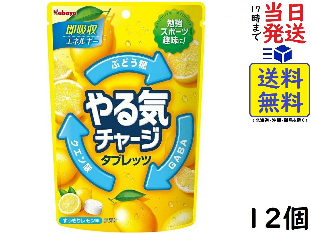 カバヤ やる気チャージタブレッツ 79g ×12個賞味期限2024/12 【送料無料】【当日発送】 やる気チャージタブレッツ 79gやる気を出したいどんなときでも手軽においしくチャージできる、即吸収エネルギーのぶどう糖を配合したタブレットです。 なんとなく気分が乗らないときや、勉強や仕事、スポーツ、趣味など、さまざまな日常のやる気を出したいシーンで、おいしくやる気をチャージできます。 さっぱりした酸味と程よい甘味でやる気を出したいときにぴったりのすっきりレモン味です。キャンディチップ入りでくちどけも良く、子どもから大人までおいしく食べられます。原材料: ブドウ糖(国内製造)、砂糖、水飴、ギャバ/クエン酸、乳化剤、香料(乳由来)、クエン酸Na、着色料(紅花黄、カラメル色素）JAN: 4901550151104 2