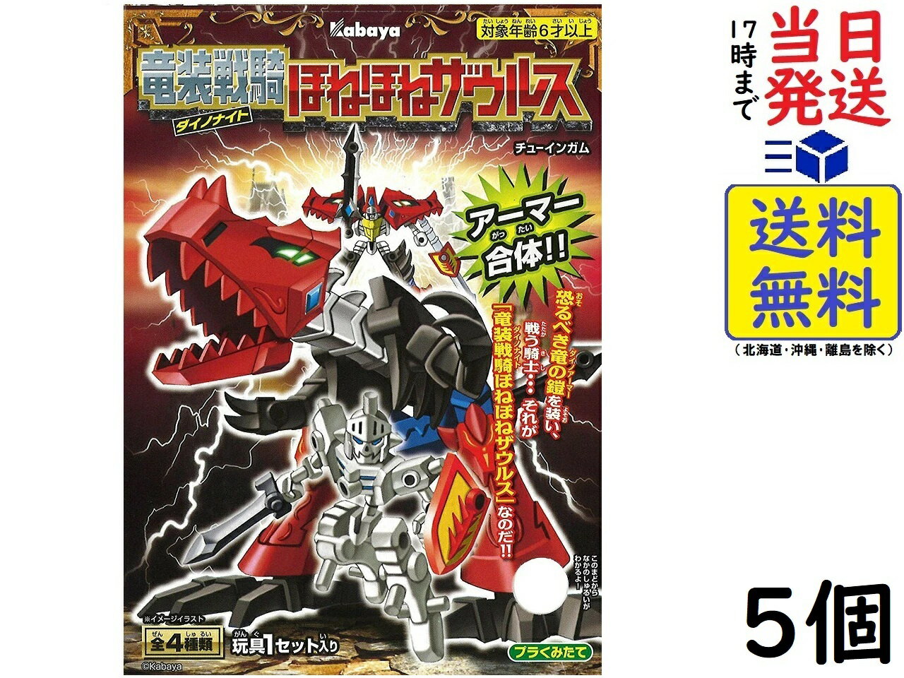 カバヤ 竜装戦騎(ダイノナイト) ほねほねザウルス 5入 食玩・ガム(ほねほねザウルス)