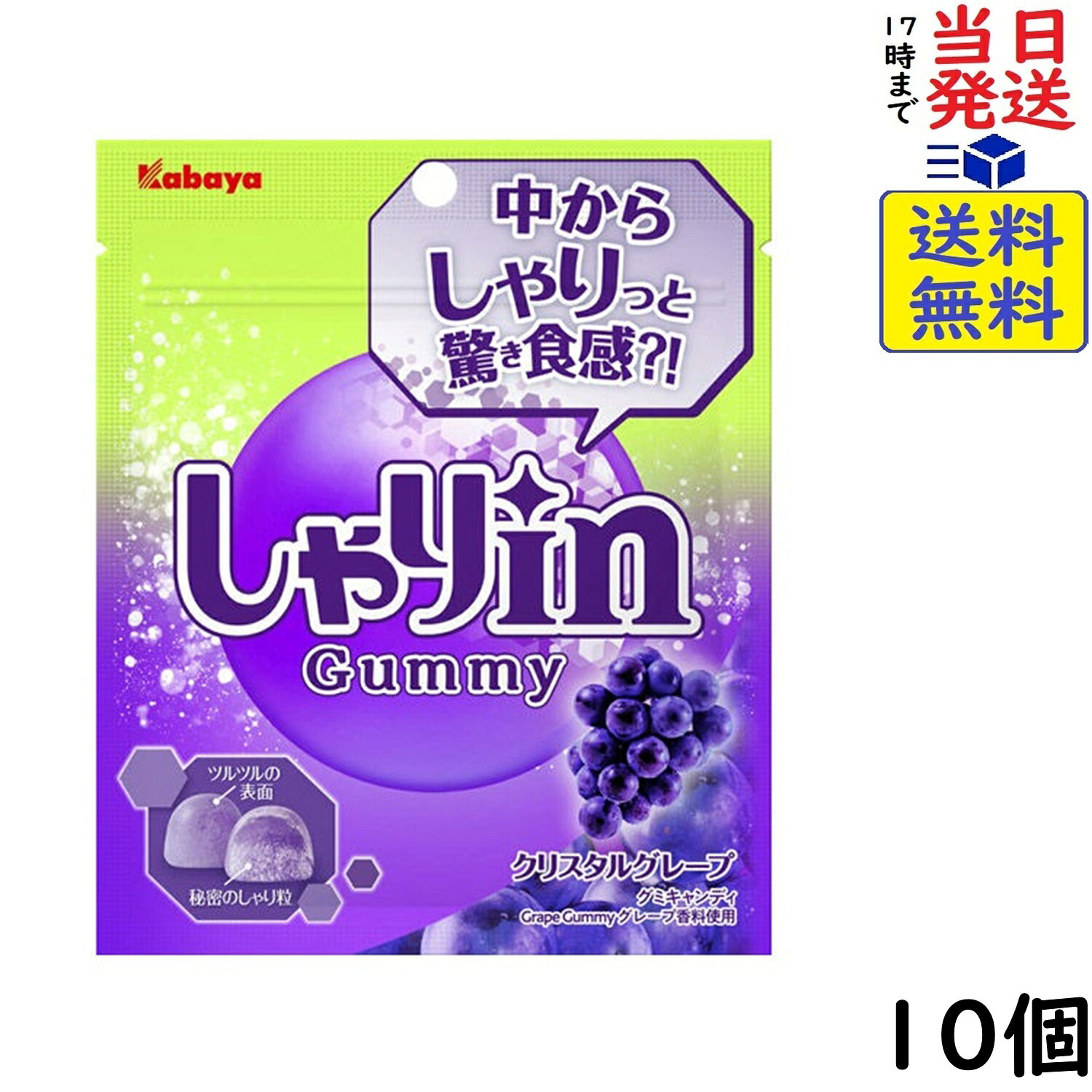 カバヤ食品 しゃりinグミ クリスタルグレープ 52g×10個賞味期限2026/11