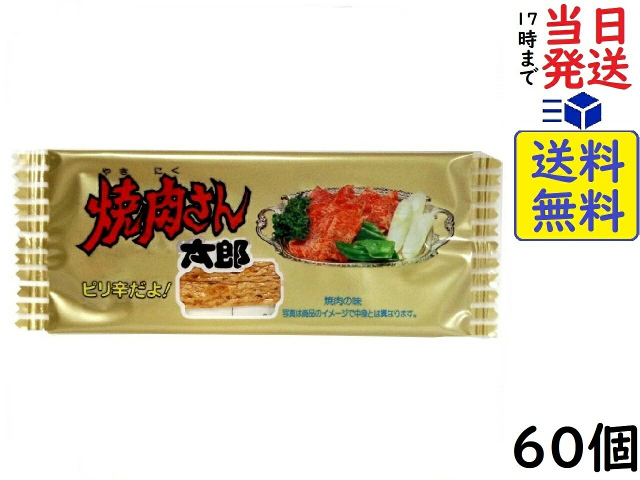菓道 焼肉さん太郎 ×60個賞味期限2024/08/13