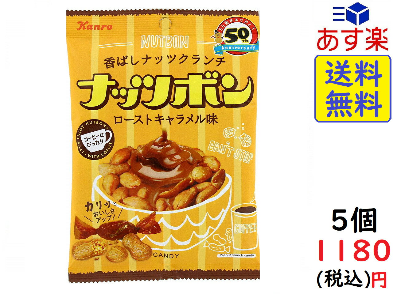 カンロ ナッツボン ローストキャラメル味 70g×5袋　賞味期限2021/12