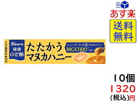 カンロ 健康のど飴 たたかうマヌカハニー 11粒 ×10個　賞味期限2021/07