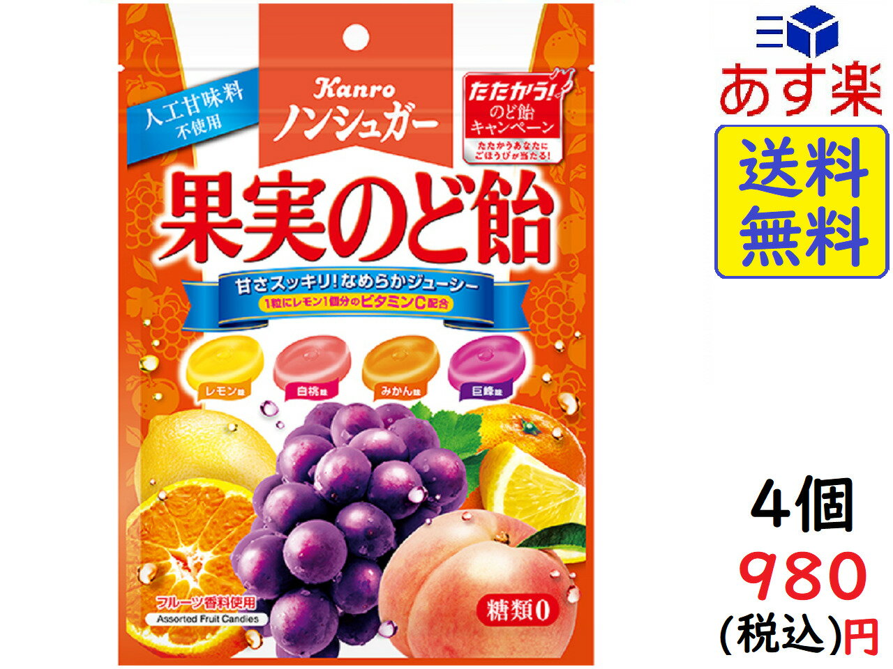 カンロ ノンシュガー果実のど飴 04 90g ×4袋 賞味期限2023 売れ筋アイテムラン 90g