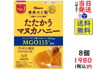 カンロ 健康のど飴たたかうマヌカハニー 80g ×8個賞味期限2023/08