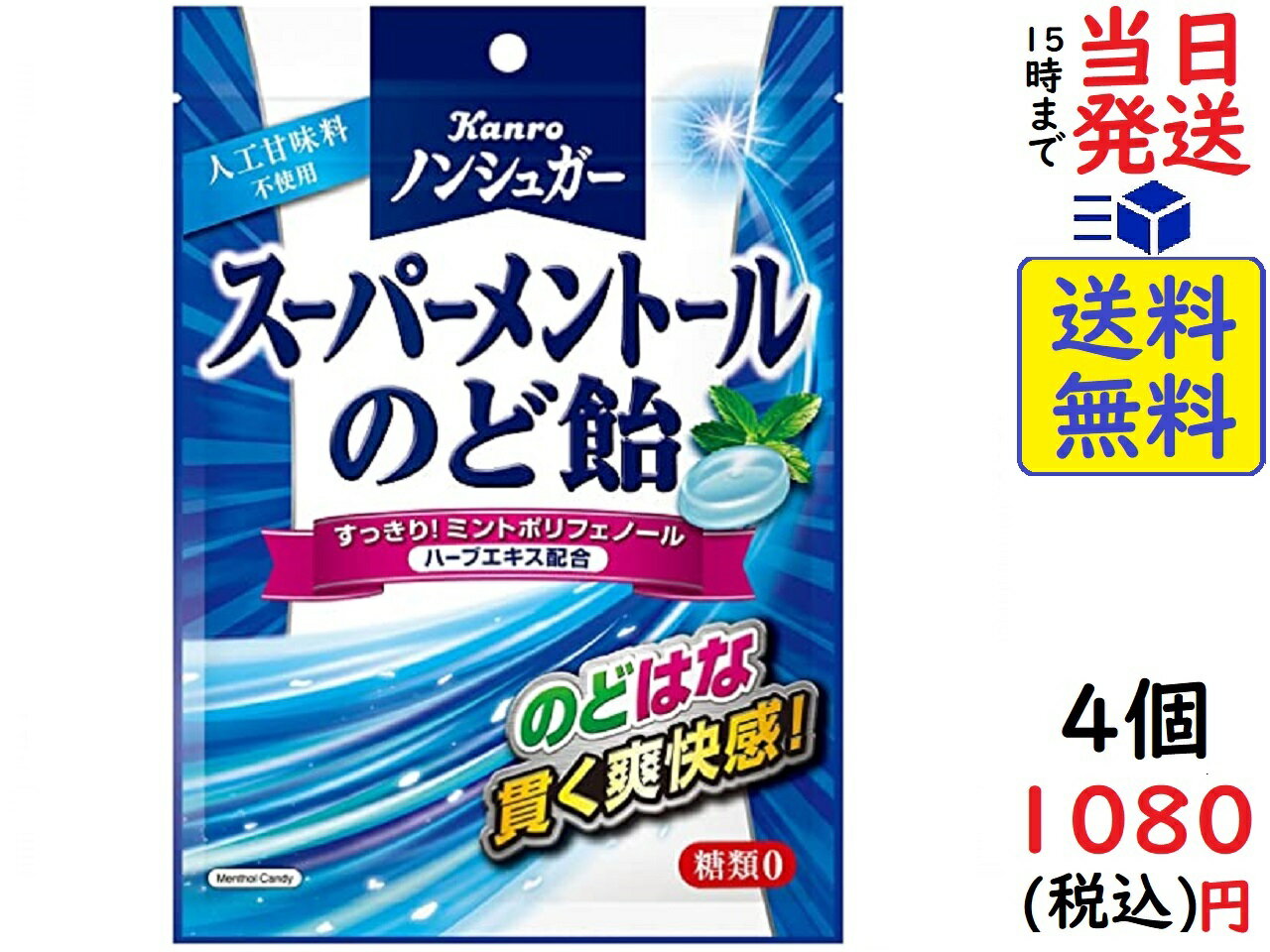 カンロ ノンシュガースーパーメントールのど飴 80g ×4個賞味期限2024/12