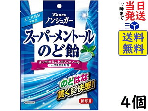 カンロ ノンシュガースーパーメントールのど飴 80g ×4個賞味期限2024/12