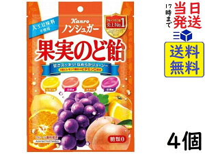 カンロ ノンシュガー果実のど飴 90g ×4個　賞味期限2024/06