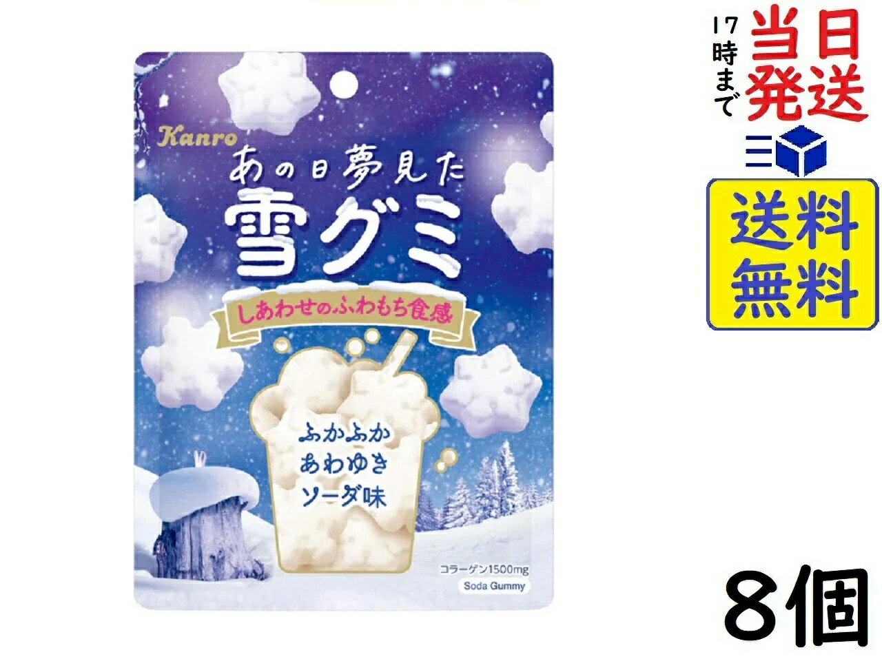 楽天exicoast Internet store 2号店カンロ あの日夢見た 雪グミ ふかふかあわゆきソーダ味 42g×8個賞味期限2024/08