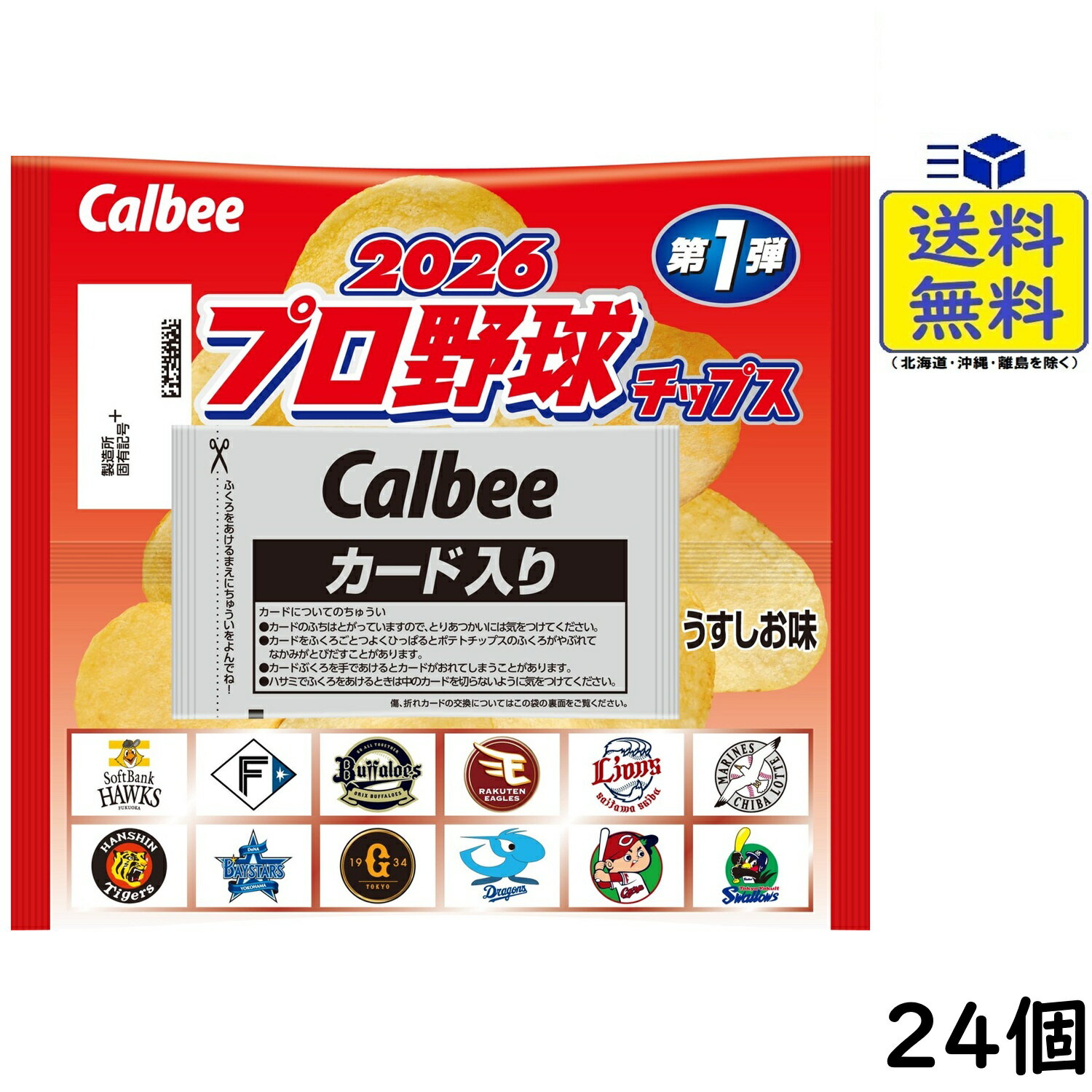 カルビー プロ野球チップス 2026 第1弾 22g×24個 2026/04/27発売予定