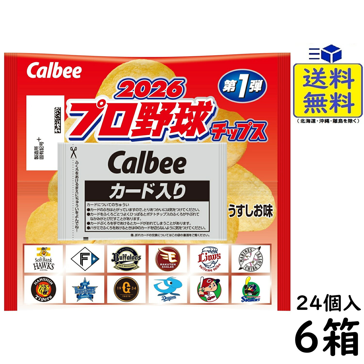 カルビー プロ野球チップス 2026 第1弾 24個×6箱 2026/04/27発売予定