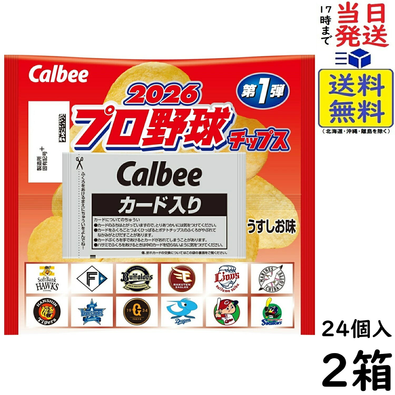 カルビー プロ野球チップス 2026 第1弾 22g×24個×2箱賞味期限2026/09
