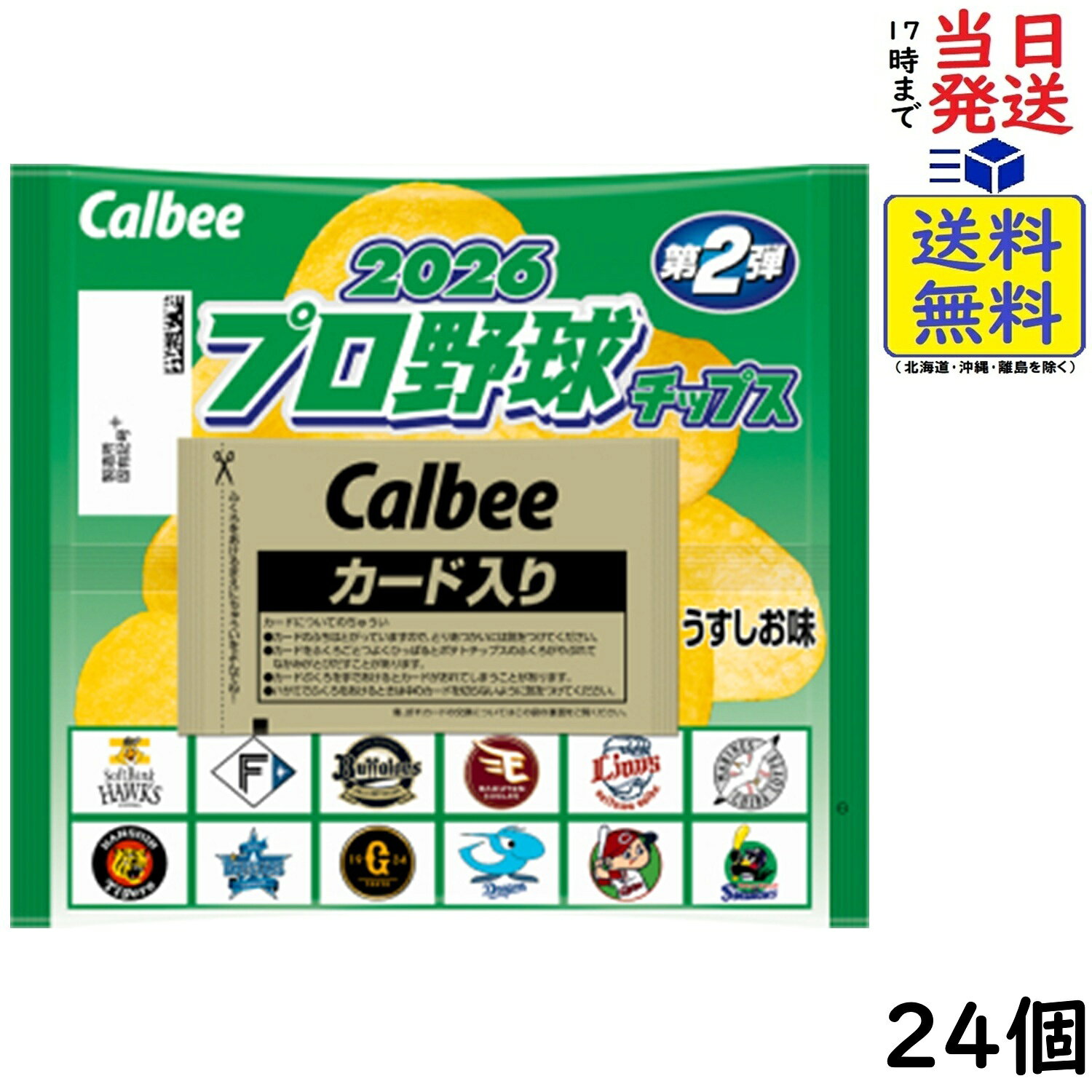 カルビー プロ野球チップス 2026 第2弾 24個 賞味期限 2027/02