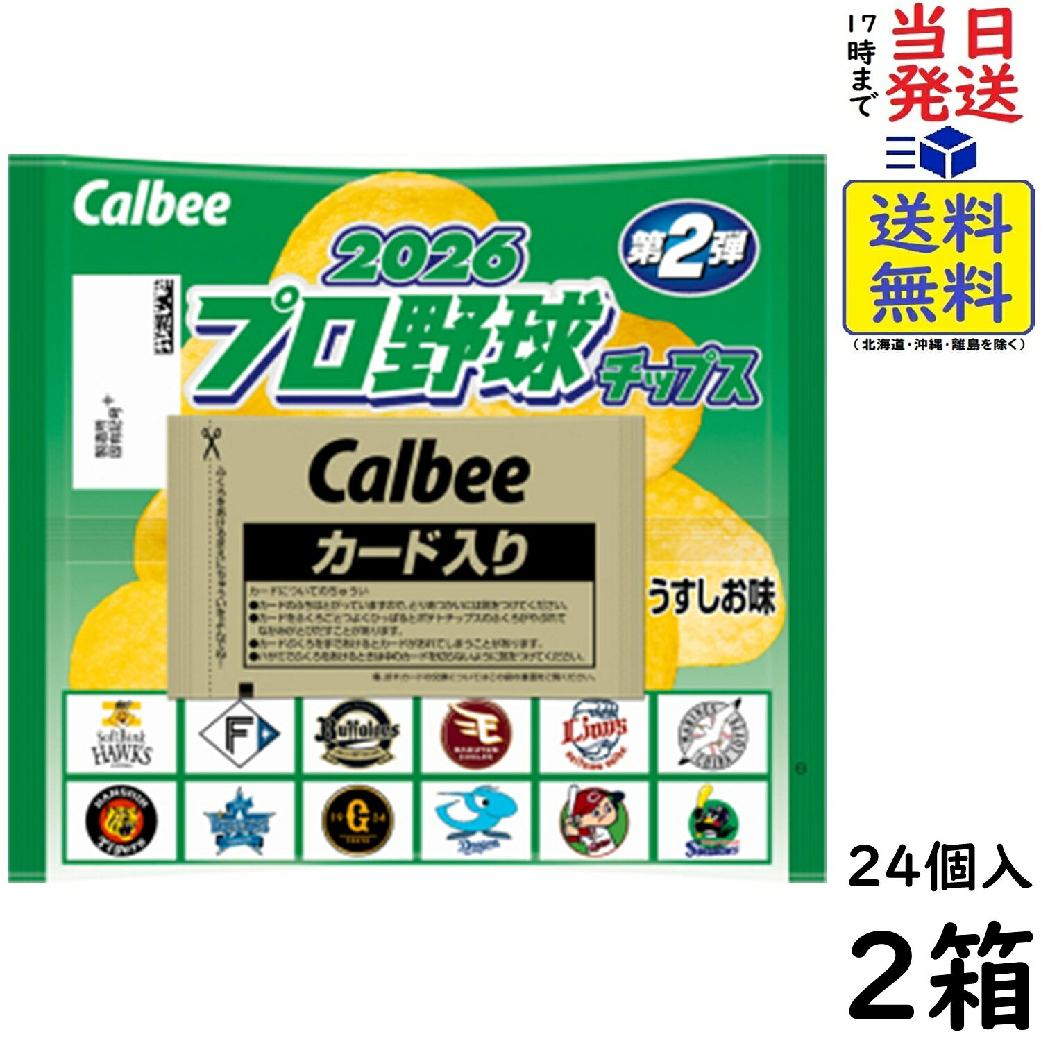 カルビー プロ野球チップス 2026 第2弾24袋×2箱 賞味期限 2027/02