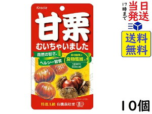 クラシエフーズ 甘栗むいちゃいました 35g ×10個賞味期限2024/05