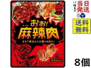 クラシエ おぉ!麻辣肉 30g×8個賞味期限2026/07