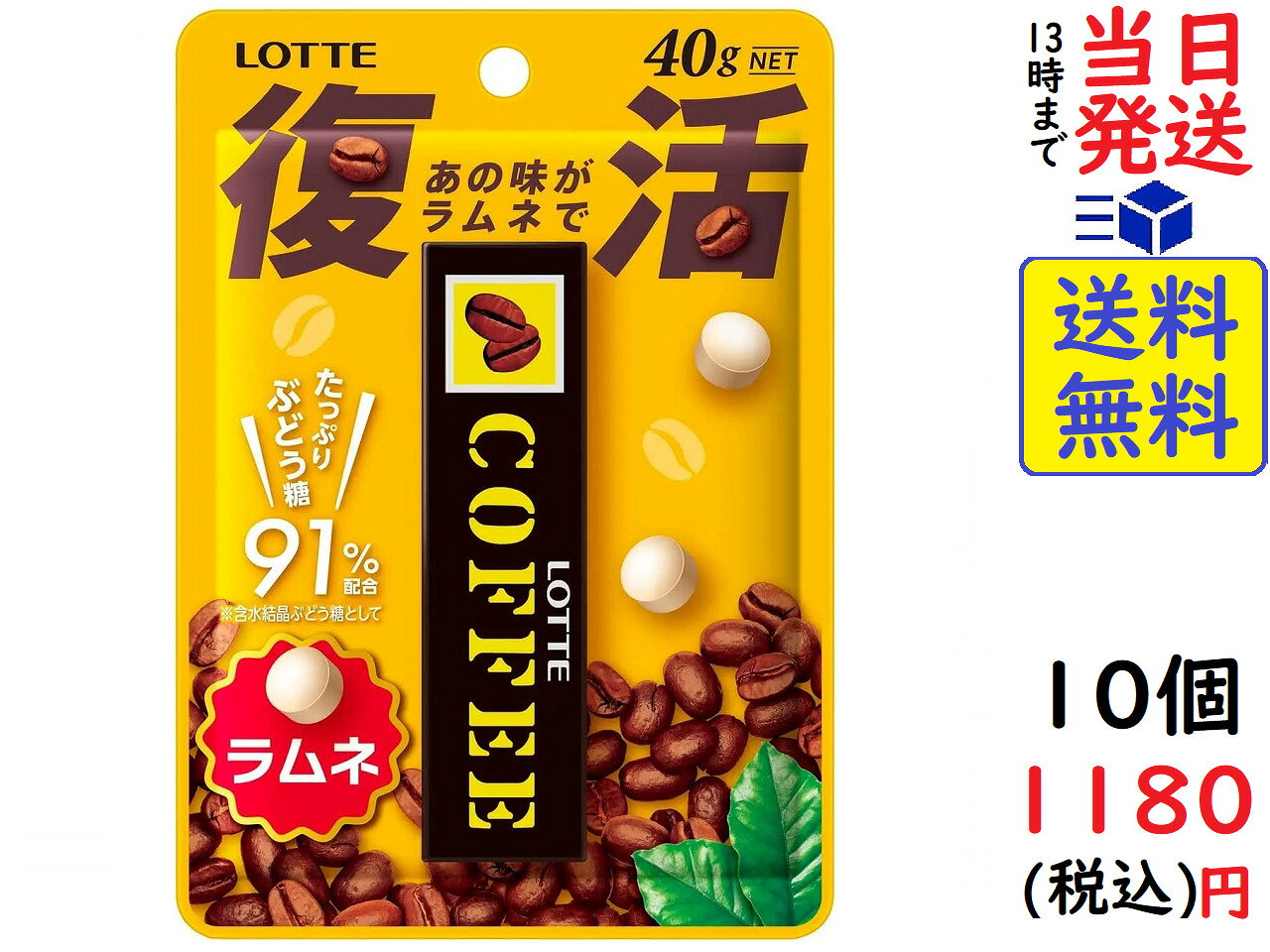 最大72 オフ ロッテ コーヒー ラムネ 10個賞味期限23 02 40g