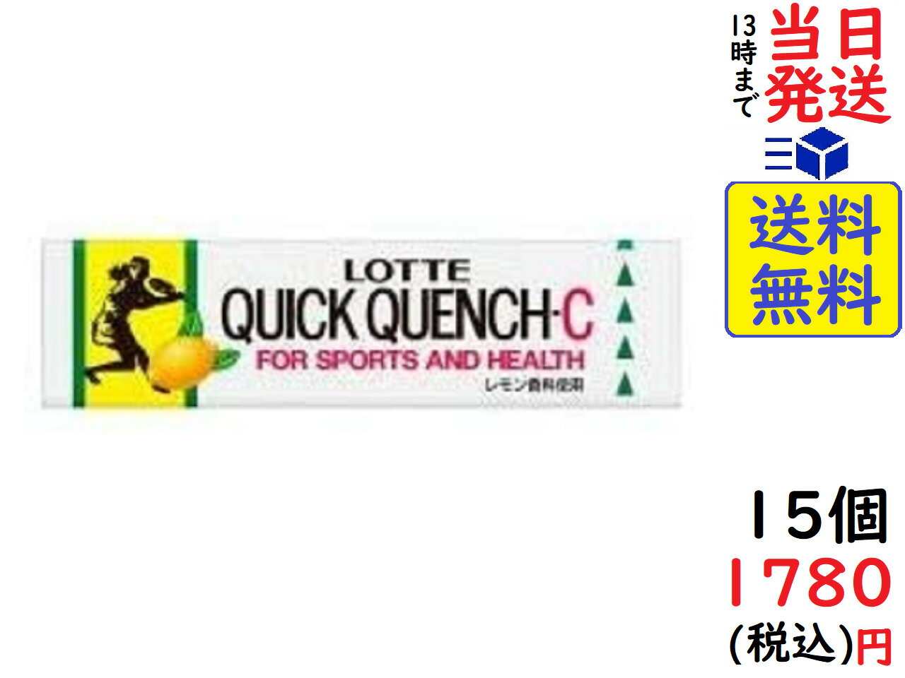 ロッテ クイッククエンチ−Cガム 9枚 ×15個賞味期限2024/01