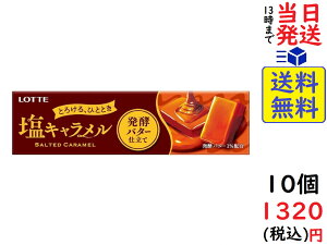 ロッテ 塩キャラメル 発酵バター仕立て 10粒 ×10個賞味期限2022/12