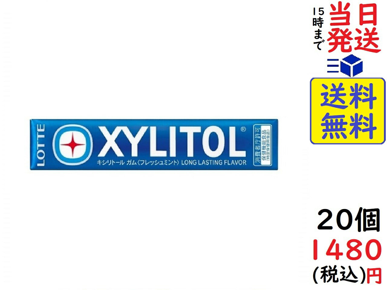 ロッテ キシリトールガム フレッシュミント 21g(14粒) ×20個賞味期限2023/11