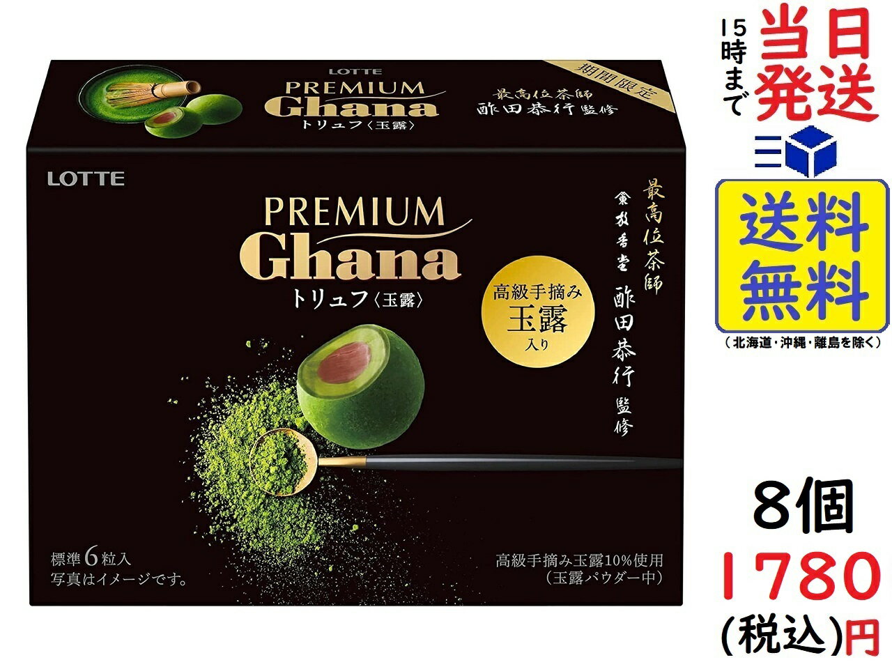 ロッテ プレミアムガーナ 最高位茶師監修 トリュフ (玉露) 49g ×8個賞味期限2023/09のサムネイル