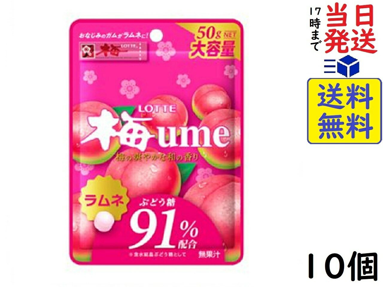 ロッテ 梅ラムネ 50g ×10個賞味期限2025/01