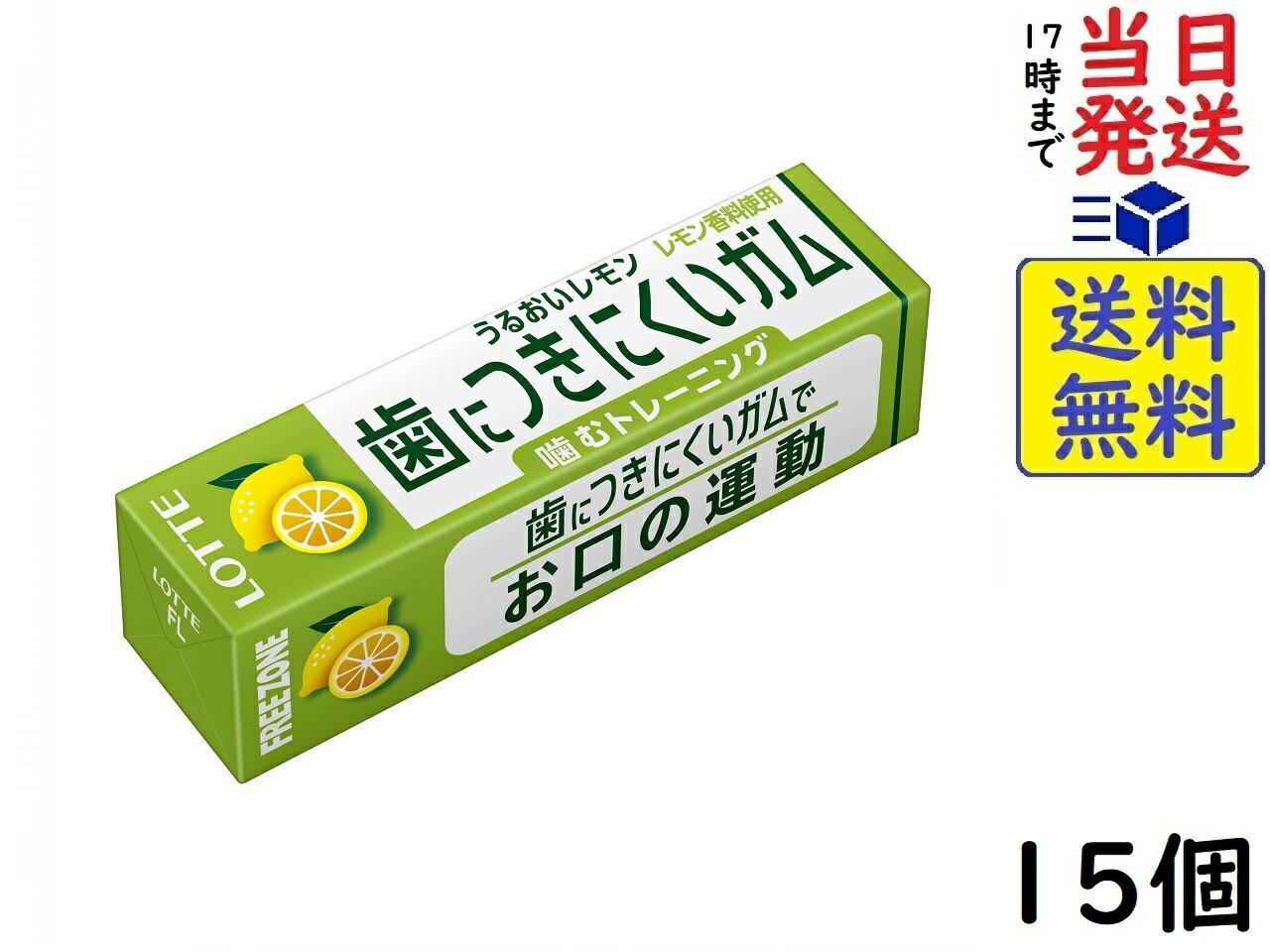ロッテ フリーゾーンガム(レモン) 9枚 ×15個