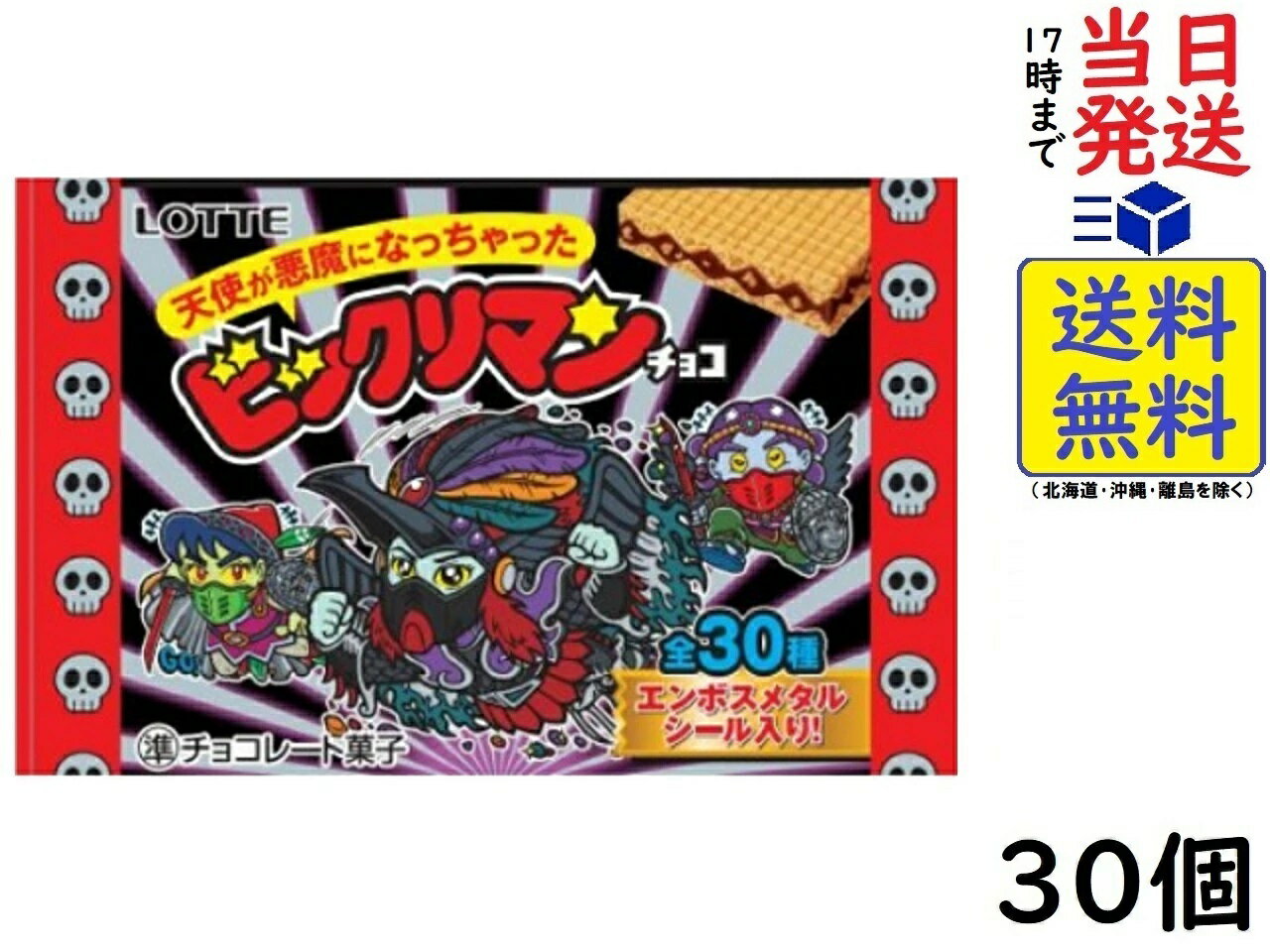 ロッテ 天使が悪魔になっちゃった ビックリマンチョコ 30個入BOX (食玩) ウエハース賞味期限2024/08