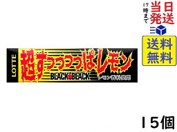 ロッテ 超すっぱい!ブラックブラック 9枚 ×15個　賞味期限2024/11