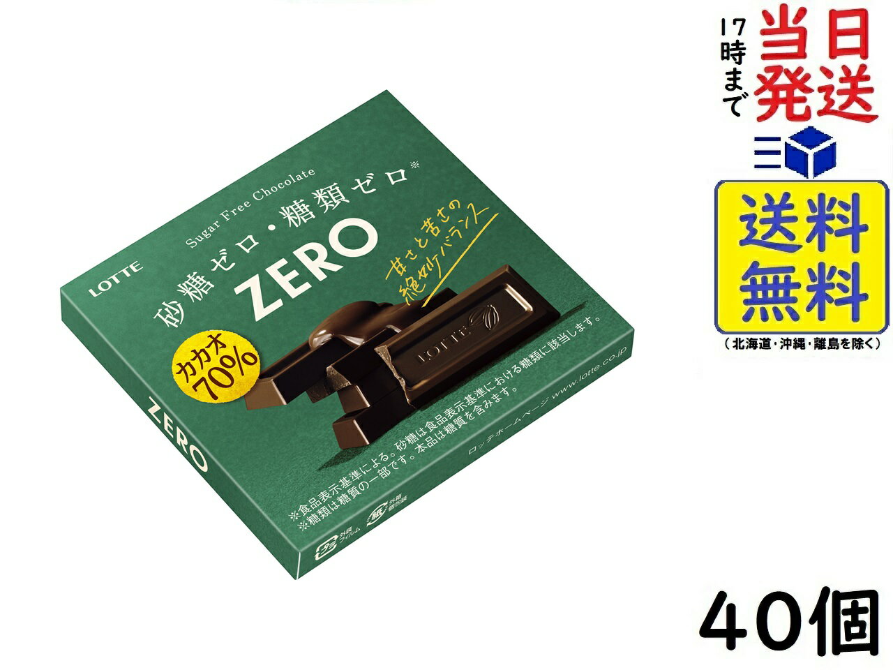 ロッテ ゼロ カカオ70% 50g×40個賞味期限2025/01