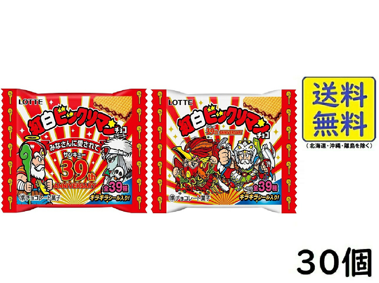 ロッテ 紅白ビックリマンチョコ ＜39th ANNIVERSARY＞ 30個 BOX 食玩 ウエハース 賞味期限2025/082024/10/15発売予定