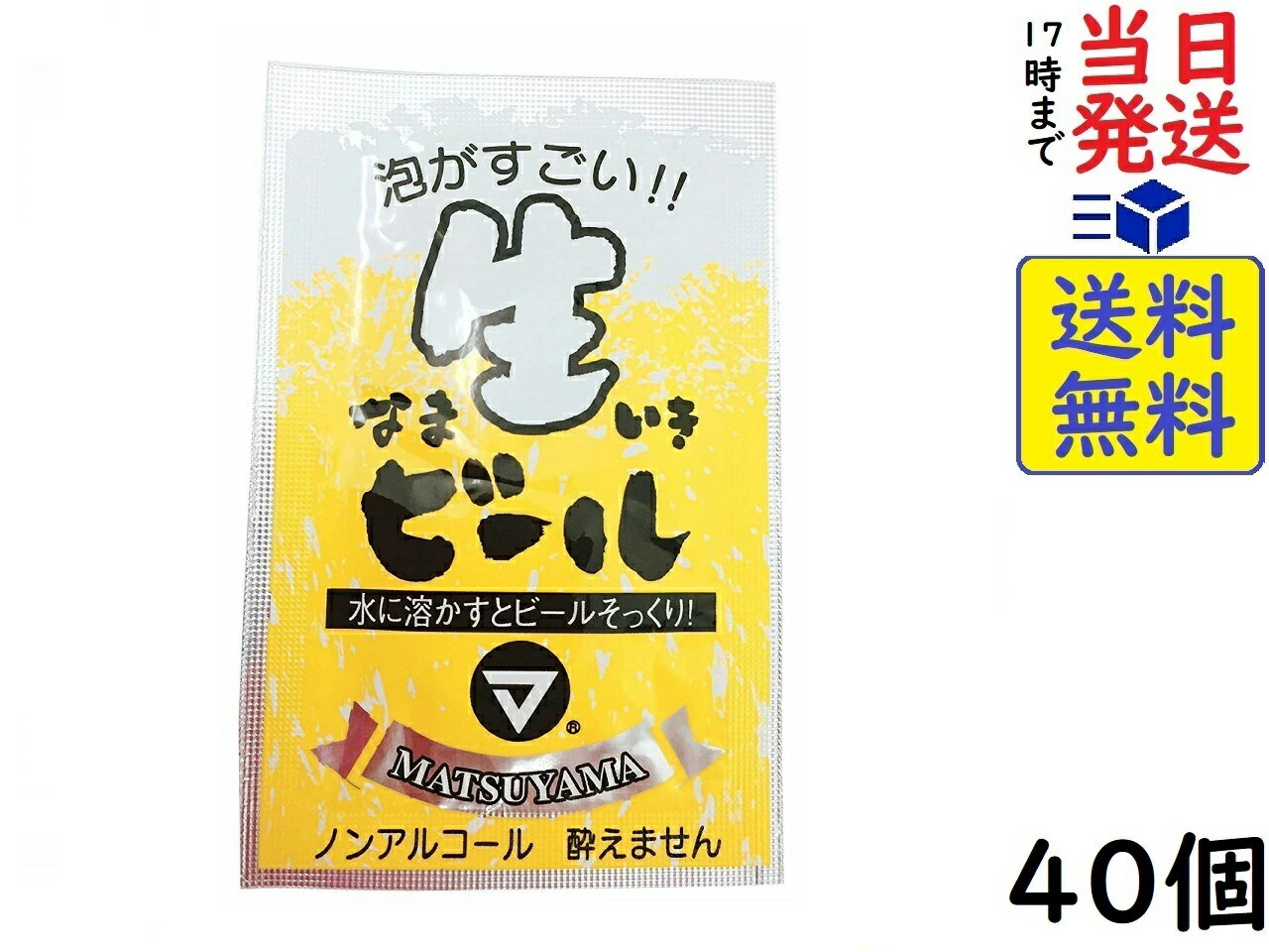 松山製菓 生いきビール 4.5g ×40個賞味期限2024/09