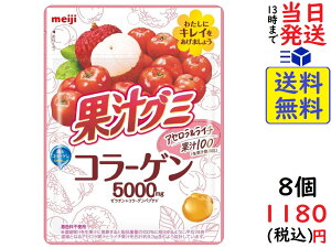 明治 果汁グミコラーゲンアセロラ＆ライチ 68g ×8個賞味期限2022/07/20