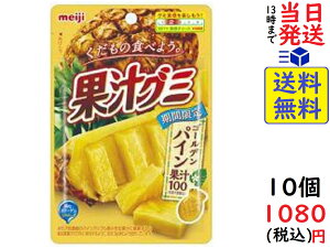 明治 果汁グミ ゴールデンパイン 47g ×10個賞味期限2023/01/21