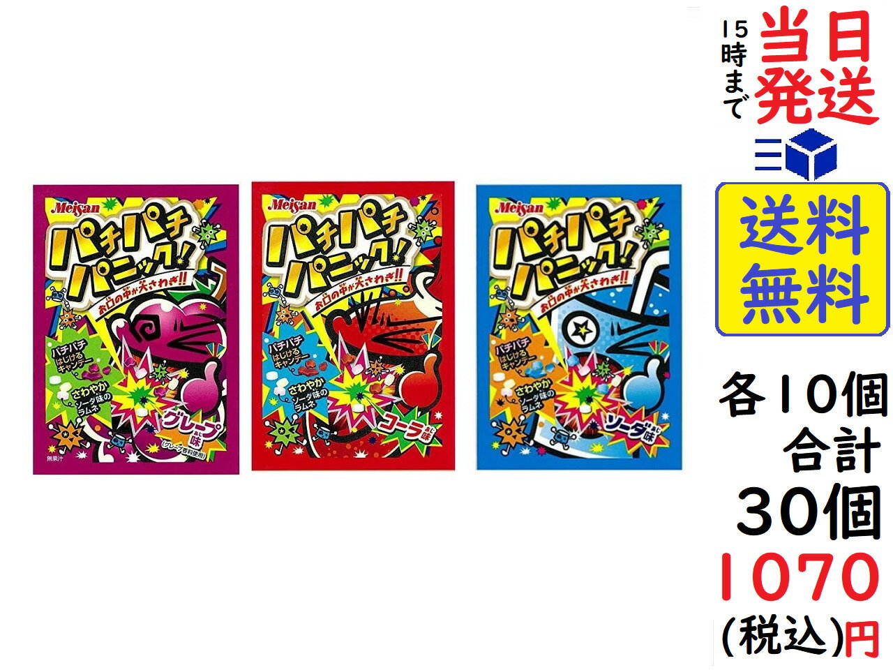 明治産業 パチパチパニック 3種アソート 「コーラ・グレープ・ソーダ」各10袋(5g)　計30袋賞味期限2024/06