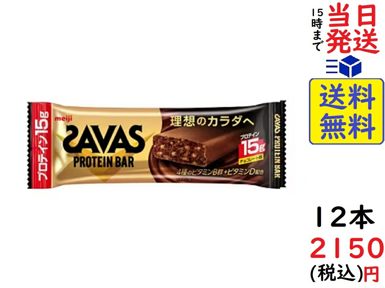 明治 ザバス(SAVAS) プロテインバー チョコレート味 12本 賞味期限2024/04