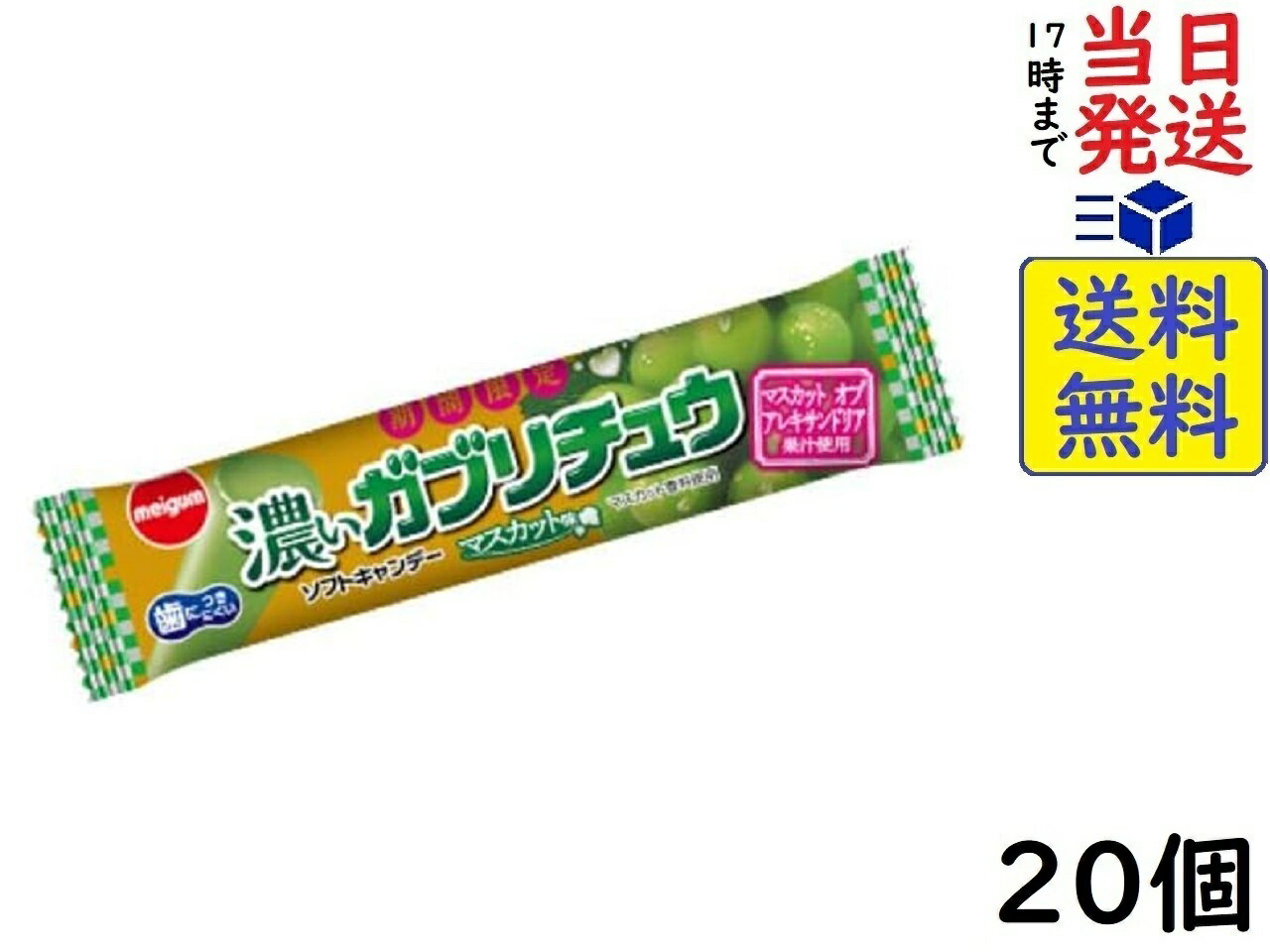 明治チューインガム 濃いガブリチュウ マスカット 20個賞味期限2024/12 【送料無料】【当日発送】【ポスト投函】 濃いガブリチュウ マスカット噛んで食べられるバータイプのソフトキャンデーです。歯につきにくく、心地良い噛み応えが長く続きます。マスカットオブアレキサンドリア果汁を配合し、 ジューシーな果実感が口いっぱいに広がるちょっとプレミアムな濃いガブリチュウです。原材料: 砂糖（国内製造）、水あめ、植物油脂、ゼラチン、濃縮マスカット果汁、加糖練乳、でん粉／乳化剤、ソルビトール、増粘多糖類、加工デンプン、酸味料、香料、着色料（フラボノイド、クチナシ）、（一部に乳成分・大豆・ゼラチンを含む）この商品はポスト投函商品です。日時指定頂いても対応できませんのでご了承ください。（複数個の場合は宅急便になる場合がございます。）JAN: 4902744036573 2