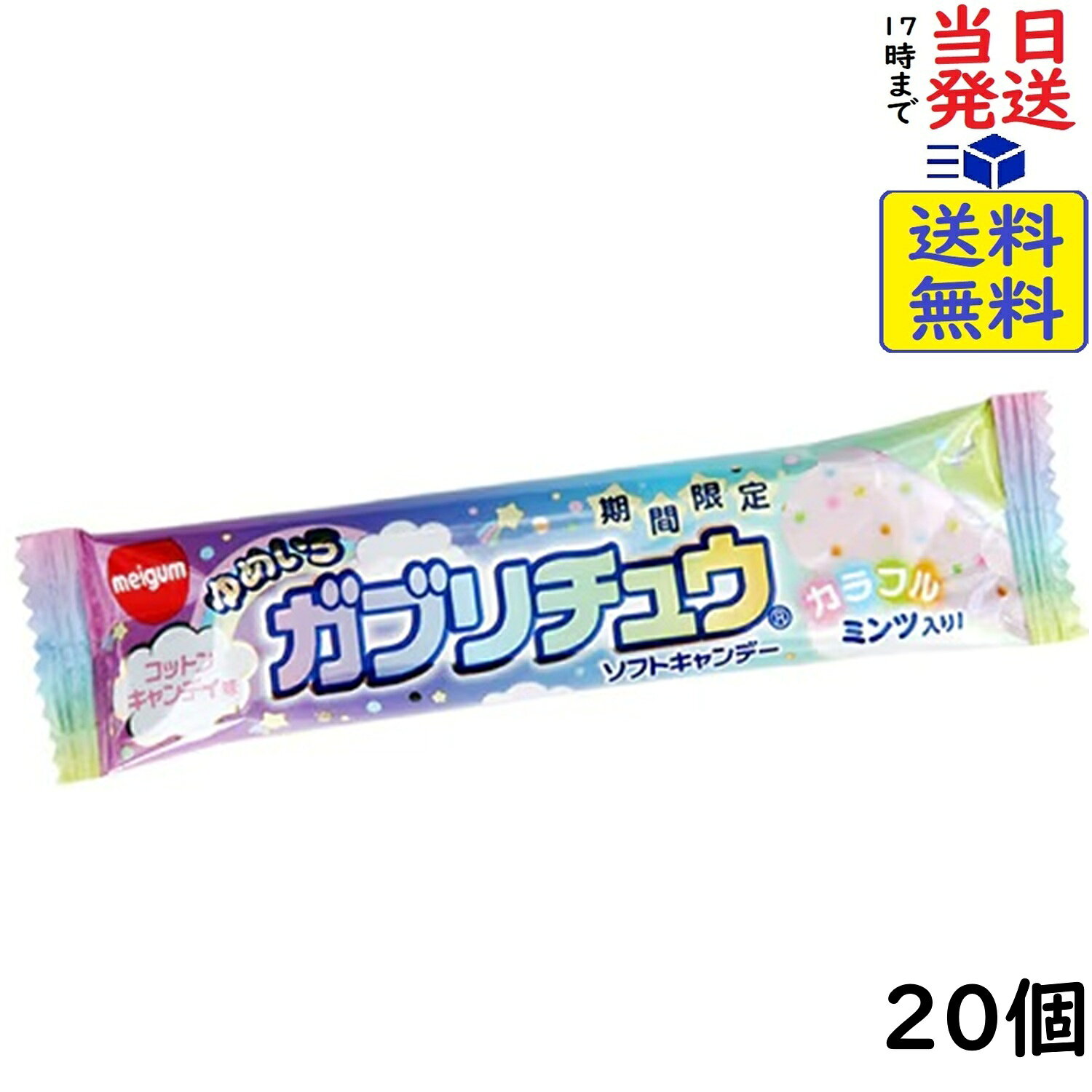 明治チューインガム ゆめいろガブリチュウ コットンキャンディ味 20個賞味期限2027/07 【送料無料】【当日発送】【ポスト投函】 ゆめいろガブリチュウ コットンキャンディ味期間限定、ゆめいろなコットンキャンディ味のガブリチュウです。カラフルなミンツ入りで、ポップなゆめいろな雰囲気たっぷり♪歯につきにくく、心地良い噛み応えが長く続きます。ガブリチュウは、噛んで食べられるバータイプのソフトキャンデーです。この商品はポスト投函商品です。日時指定頂いても対応できませんのでご了承ください。（複数個の場合は宅急便になる場合がございます。）JAN: 4902744037556 2