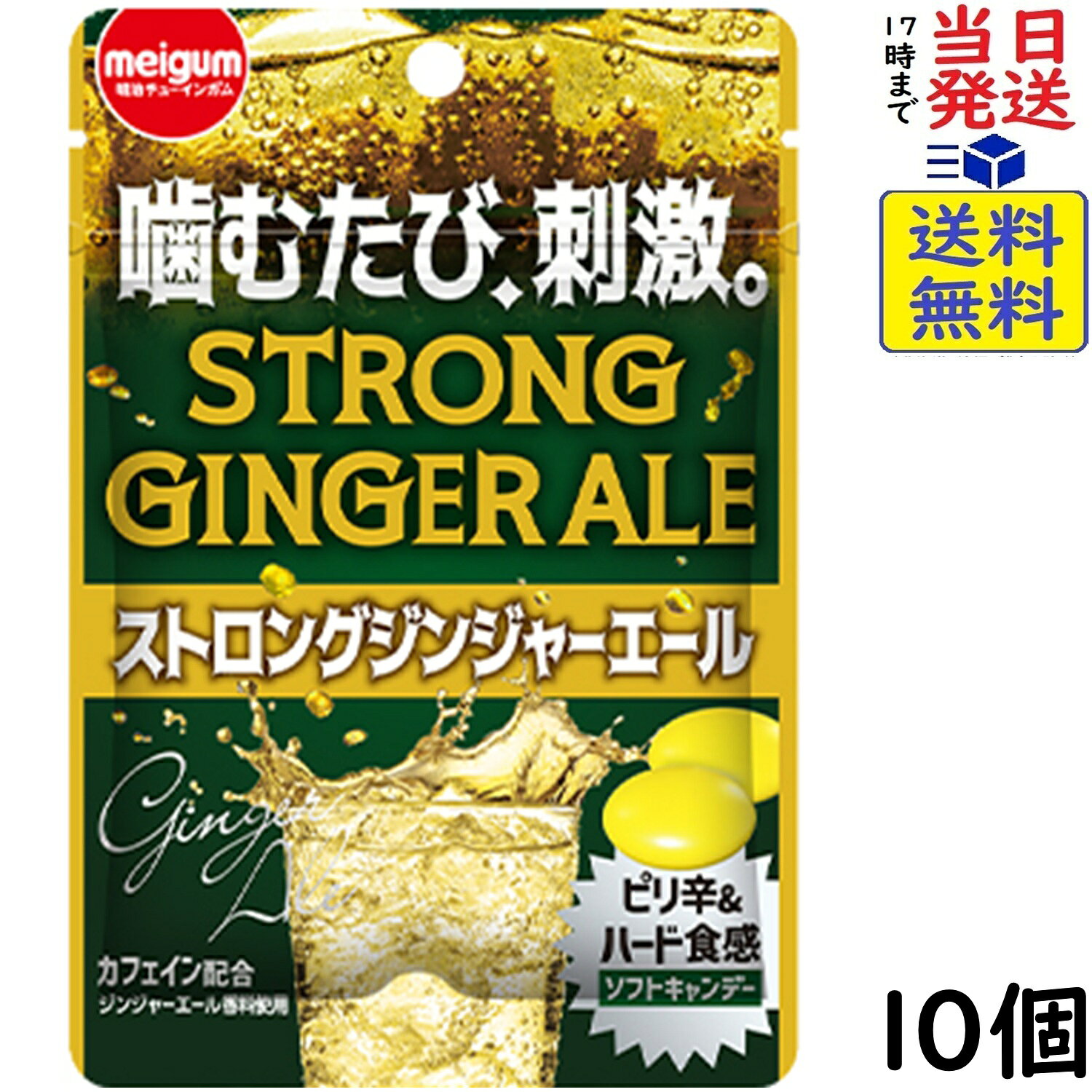 明治チューインガム ストロングジンジャーエール 38g×10個賞味期限2027/07 【送料無料】【当日発送】【ポスト投函】 ストロングジンジャーエール 38g噛むたびにピリッと刺激的なハード食感のソフトキャンデーです。さらにカフェイン配合で、ここぞというときの気合チャージや、眠気覚ましにぴったり！原材料名砂糖（国内製造）、水あめ、食用油脂、フォンダン（砂糖、水あめ）、加糖練乳、ゼラチン、ジンジャーエキス／ビタミンC、乳化剤、ソルビトール、酸味料、増粘多糖類、香料、紅花色素、光沢剤、カフェイン、香辛料抽出物、（一部に乳成分・大豆・ゼラチンを含む）栄養成分 1袋（38g）当たりエネルギー 157kcalたんぱく質 0.3g脂質 2.2g炭水化物 33.9g食塩相当量 0gカフェイン 12mg（推定値）この商品はポスト投函商品です。日時指定頂いても対応できませんのでご了承ください。（複数個の場合は宅急便になる場合がございます。）JAN: 4902744037563 2